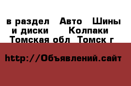  в раздел : Авто » Шины и диски »  » Колпаки . Томская обл.,Томск г.